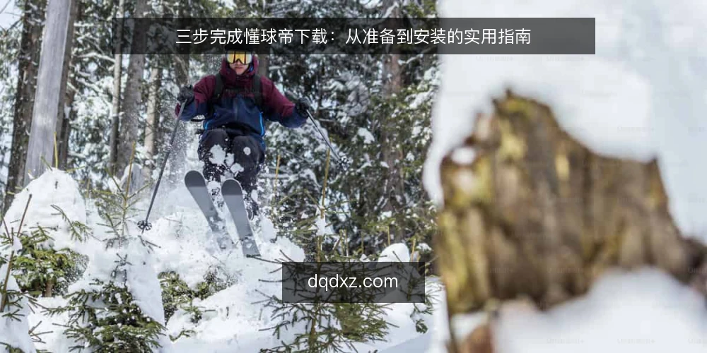 三步完成懂球帝下载：从准备到安装的实用指南 — 准备阶段：确认设备与网络 配图