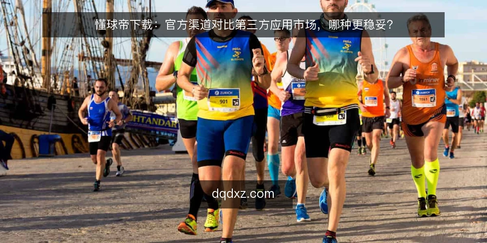 懂球帝下载:官方渠道对比第三方应用市场,哪种更稳妥? — 下载前准备:确认设备与系统要求 配图