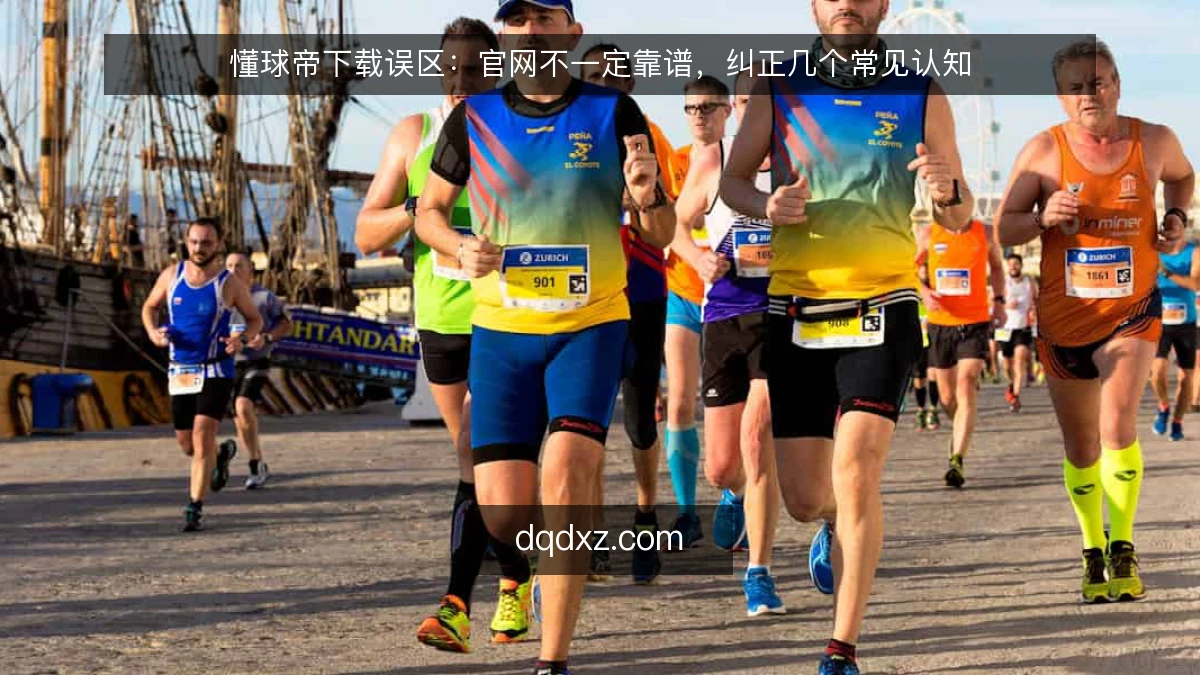 懂球帝下载误区：官网不一定靠谱，纠正几个常见认知