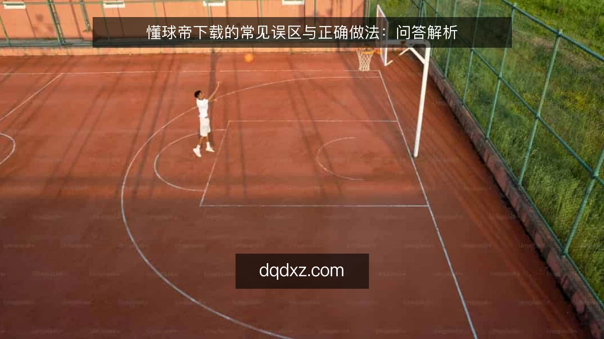 懂球帝下载的常见误区与正确做法:问答解析