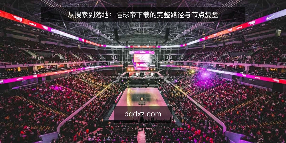 从搜索到落地:懂球帝下载的完整路径与节点复盘 — 搜索之后的第一道坎:下载入口的甄别 配图