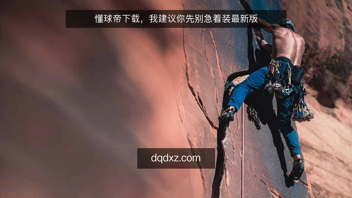 懂球帝下载,我建议你先别急着装最新版