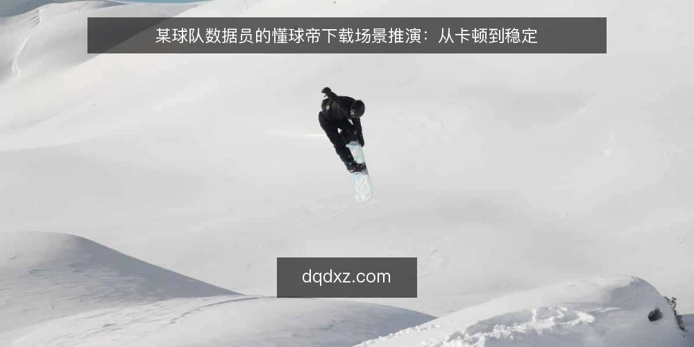 某球队数据员的懂球帝下载场景推演:从卡顿到稳定 — 场景与约束:赛前夜的三台设备 配图