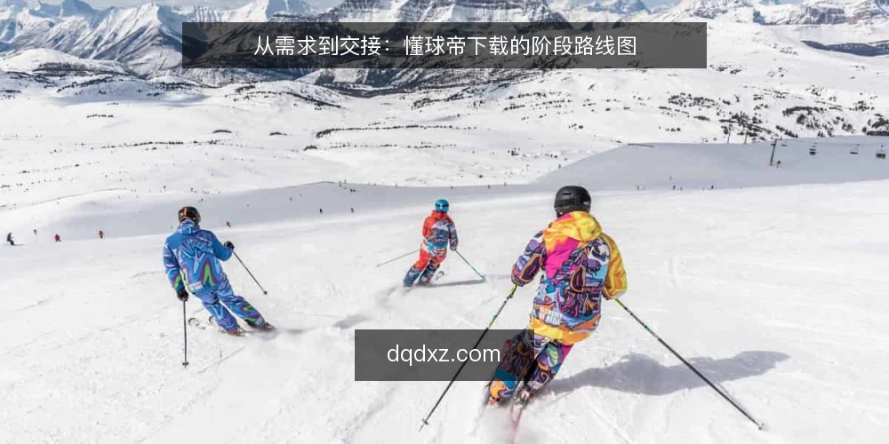 从需求到交接:懂球帝下载的阶段路线图 — 先立基线:明确设备与使用场景 配图