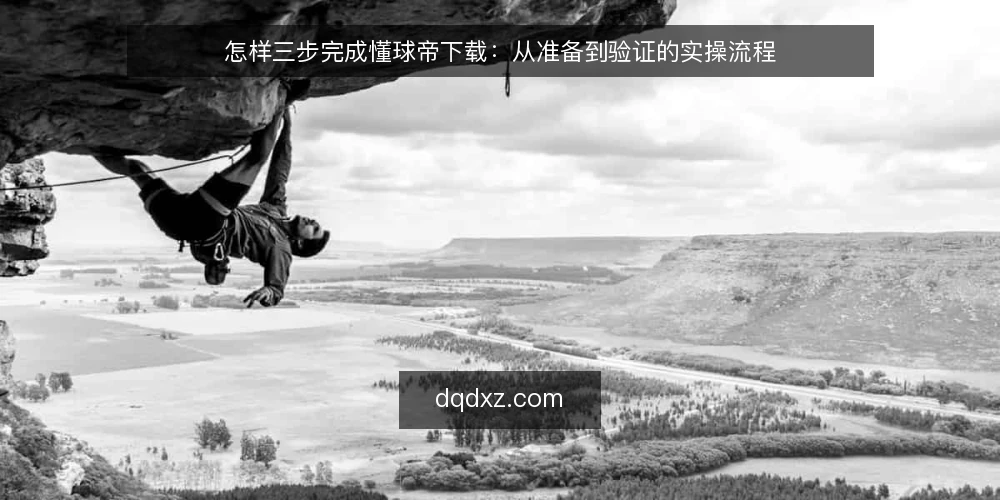 怎样三步完成懂球帝下载:从准备到验证的实操流程 — 第一步:下载前的设备与账号准备 配图