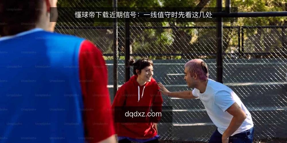 懂球帝下载近期信号:一线值守时先看这几处 — 近期值得盯的信号 配图