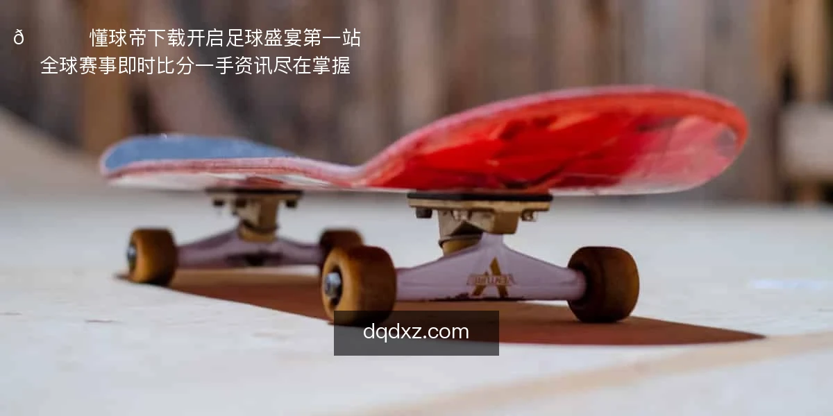 懂球帝下载