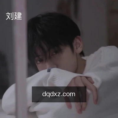 刘建