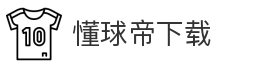 懂球帝下载