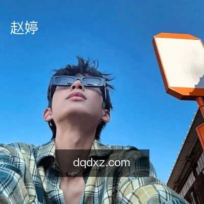 赵婷